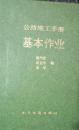 1-3-44公路施工手册基本作业