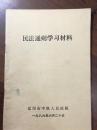 ZC9535  民法通则学习材料 全一册 1986年6月 辽阳市中级人民法院 一版一印