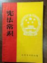 ZC10493 *宪法常识 全一册 1985年12月  辽阳市司法局 一版一印