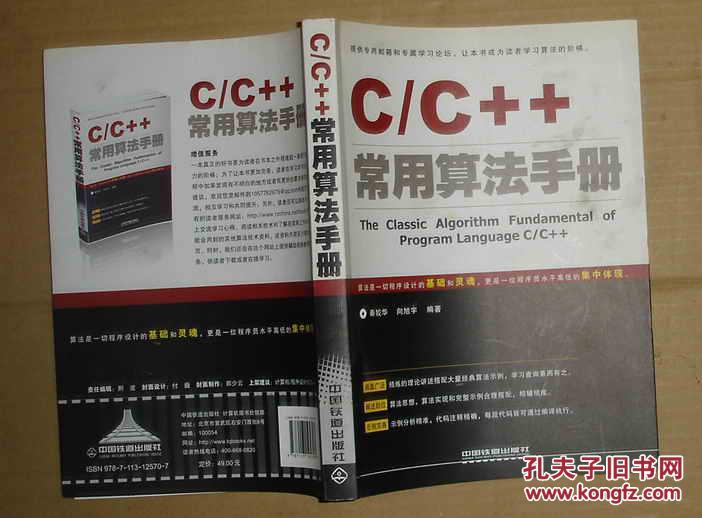 C/C++常用算法手册（内页干净无乱写乱画     无盘）71-724-72-09