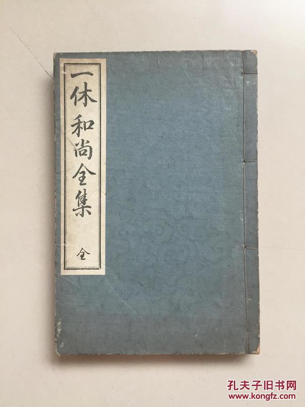 明治光融馆排印、线装《一休和尚全集》品好一册全