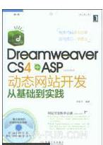 Dreamweaver cs4+ASP動態(tài)網(wǎng)站開發(fā)從基礎到實踐