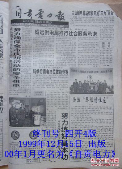 1999年《自贡电力报》，2000年《自贡电力》合订本二本合售（含〈自贡电力报〉终刊号，〈自贡电力〉更名号）
