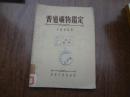 普通矿物鉴定    馆藏85品   52年初版