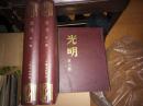 《光明》上海书店印行（第一卷至第三卷）精装    几乎全新 书重2.6公斤