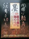 日本 书法杂志 《墨》 杂志 季刊 《颜真卿》特辑 160号  争座位帖 裴将军诗 勤礼碑特辑临习指导