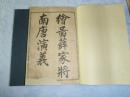 《绘图薛家将南唐演义》  卷一和卷二  共两册  含完整目录和精美版画，为书友提供配本。