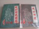 气功精选+气功精选续篇（2册合售），85品（书封面有磨损，可能有签章），人民体育出版社，440页+717页