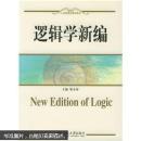 邏輯學(xué)新編