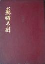 苏联木刻 天下图书公司1947年5月版 充皮面