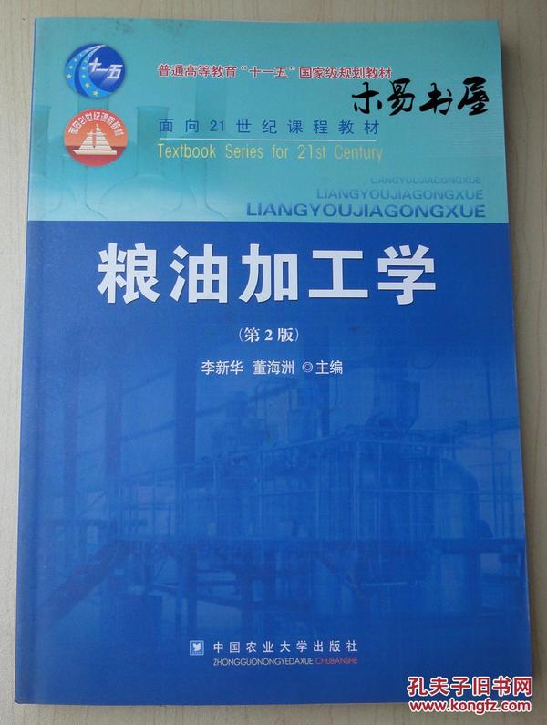 粮油加工学（第2版）/面向21世纪课程教材·普通高等教育“十一五”国家级规划教材