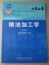 粮油加工学（第2版）/面向21世纪课程教材·普通高等教育“十一五”国家级规划教材