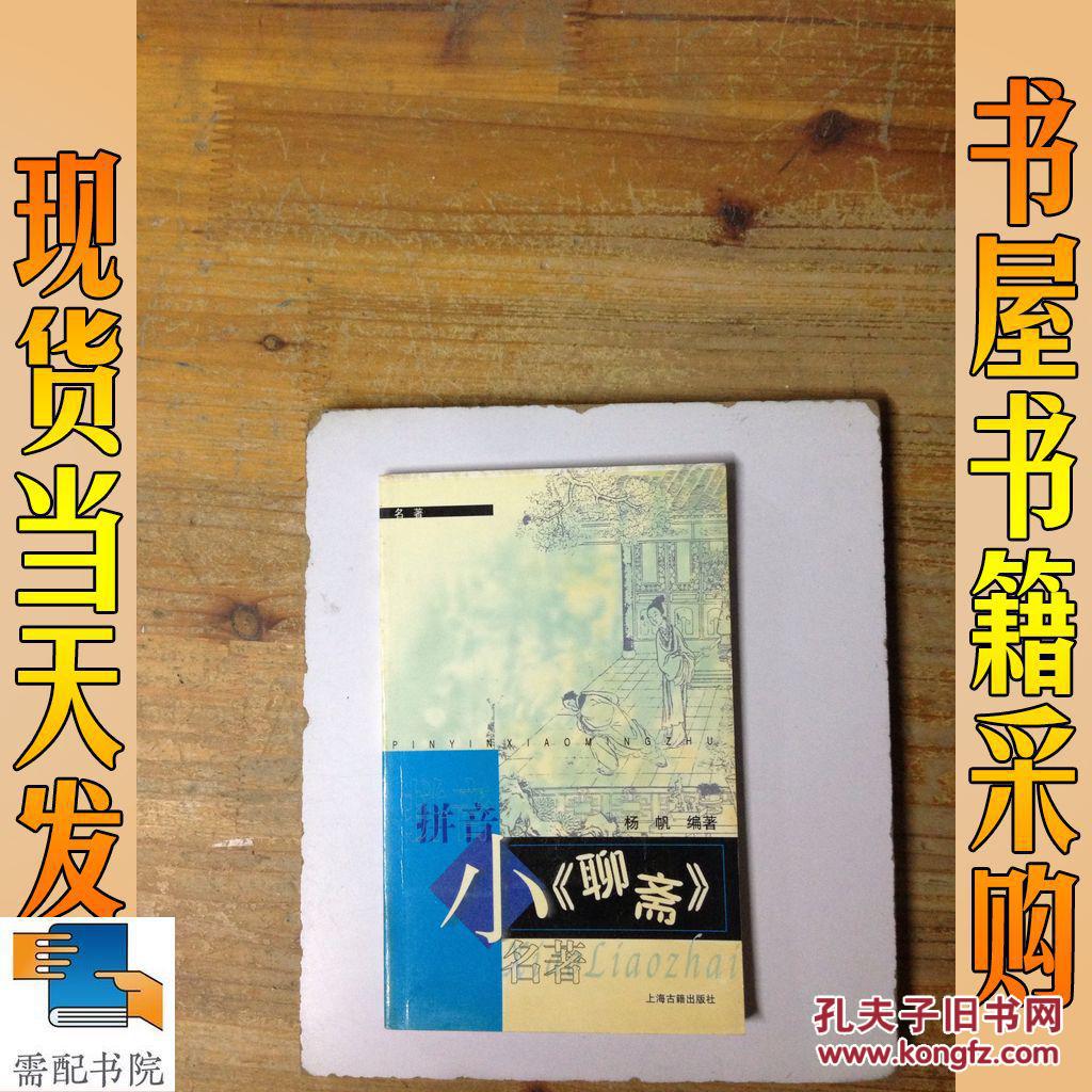 小《聊斋》