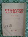 邓小平同志建设有中国特色社会主义理论学习纲要