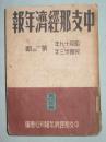 中支那经济年报    第一 二期 （第五六合辑）民国三十三年初版