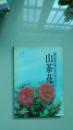 山茶花（作者签赠）