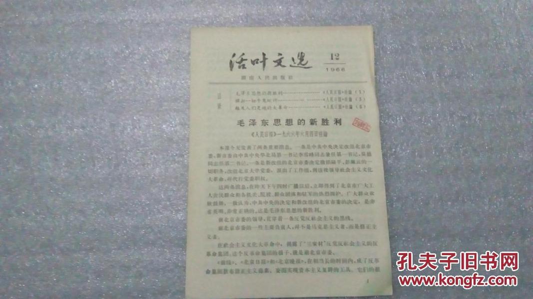 活叶文选     1966年  12月  毛泽东思想的新胜利