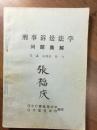 P10902  刑事訴訟法學(xué)問(wèn)題集解