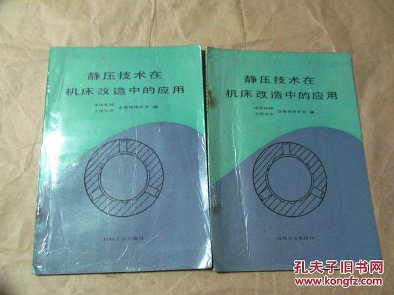 静压技术在机床改造中的应用（1988年一版一印，近八五品）