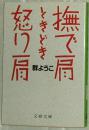 ◆日文原版书 撫で肩ときどき怒り肩 (文春文庫) 群ようこ(著)