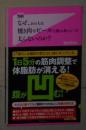 日语原版《 なぜ、あの人は焼き肉やビールを飲み食いしても太らないのか? 》饗庭 秀直 著