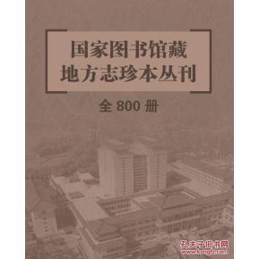 国家图书馆藏地方志珍本丛刊（16开精装 全800册）
