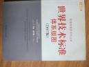 世界技术标准体系版图（2007版）上卷 中国卷 下卷 世界卷
