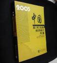 2003中国县市社会经济统计年鉴