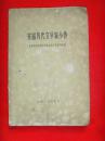 安徽历代文学家小传（1961年1版1印）