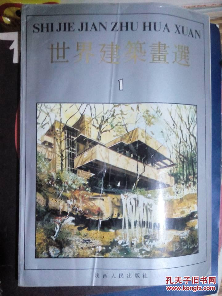 世界建筑画选.1