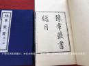 豫章丛书（玉扣纸本，手写书签册）（布套二十四函共二百六十六册）6开.线装.据民国间南昌豫章丛书编刻局刊本.杭州古籍书店．南昌古旧书店合印.印刷时间：1985年9月