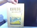 埃及电影周 影片说明书 节目单  50年代
