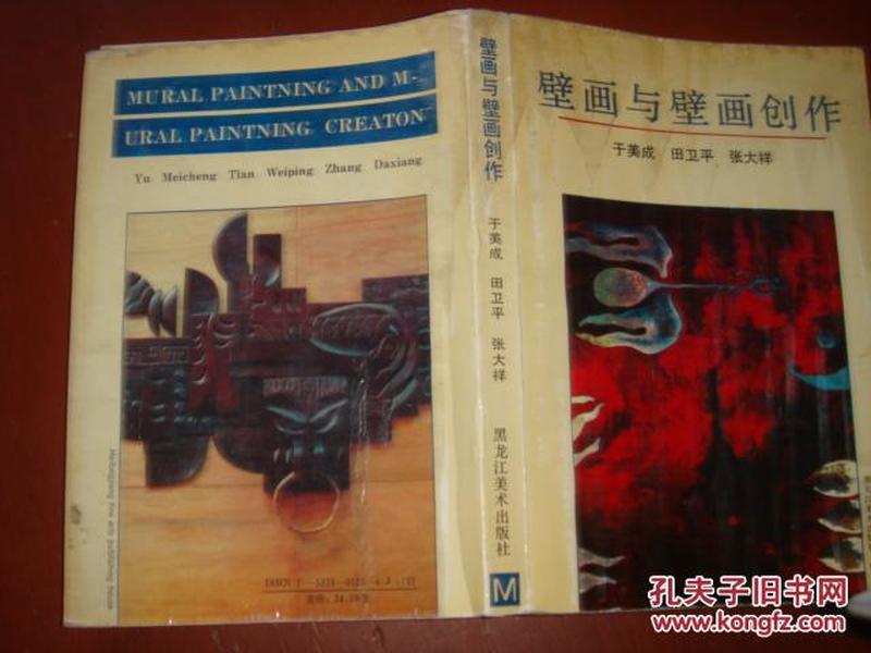 《壁画余壁画创作》于美成等著 黑龙江美术出版社 书品如图
