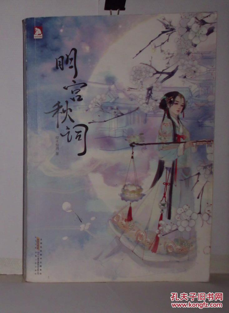 明宮秋詞  （品相見描述，無書衣書簽）