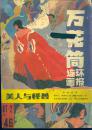 《万花筒连环画报》1987年第2期【缺16-19页码。品如图】
