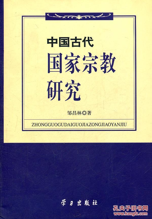 中国古代国家宗教研究