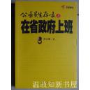 公务员生存录之在省政府上班