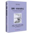 正版 汤姆索亚历险记 英文版+中文版 读名著学英语 中英文双语对照图书 经典名著原著 学生必看英语读物