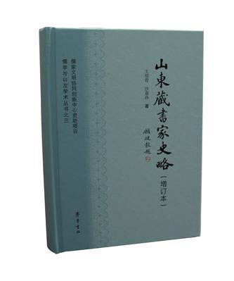 山东藏书家史略（增订本）