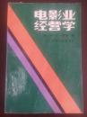电影业经营学（仅印6500册）