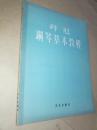 拜厄钢琴基本教程 1953年老乐谱