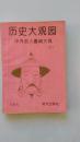 历史大观园:中外名人趣闻大观.（上）（馆藏书，内有藏书印章和标记）
