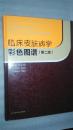 临床皮肤病学彩色图谱（第二版）江苏科技2012年2版一印