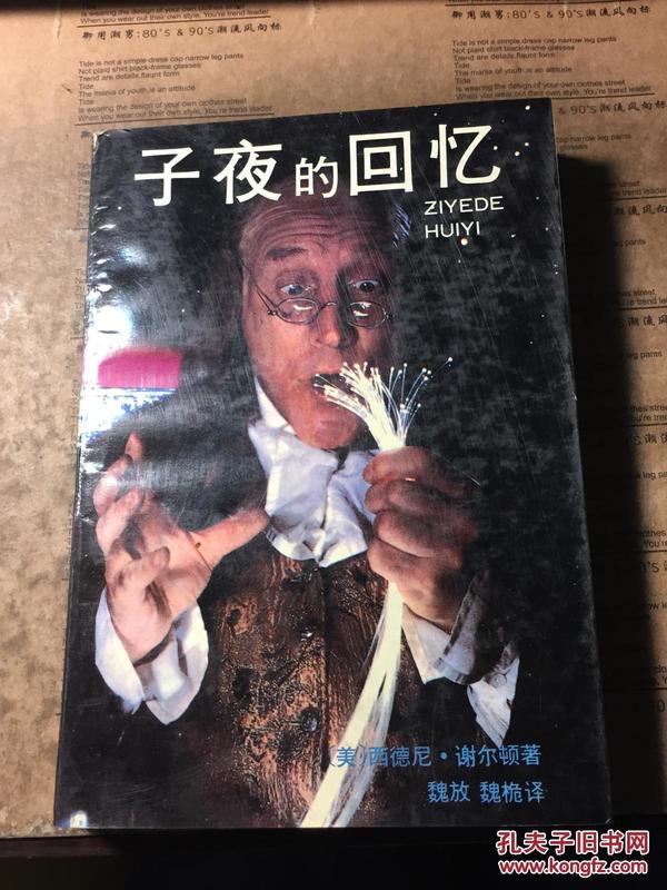 子夜的回忆