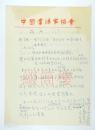 中国著名书画家 张源（1931-）个人简历两页