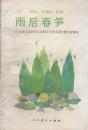 雨后春笋——九年义务教育五年制小学语文第五册自学读本