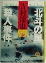 ◆日文原版书 「北斗の星」殺人事件 (徳間文庫) 吉村達也(著)