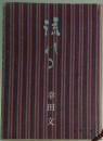 ◆日文原版书 流れる (新潮文庫) 幸田文(著) 新潮社文学賞、日本芸術院賞