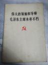伟大的领袖和导师毛泽东主席永垂不朽