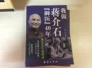 我做蒋介石“御医”40年:熊丸先生访谈录